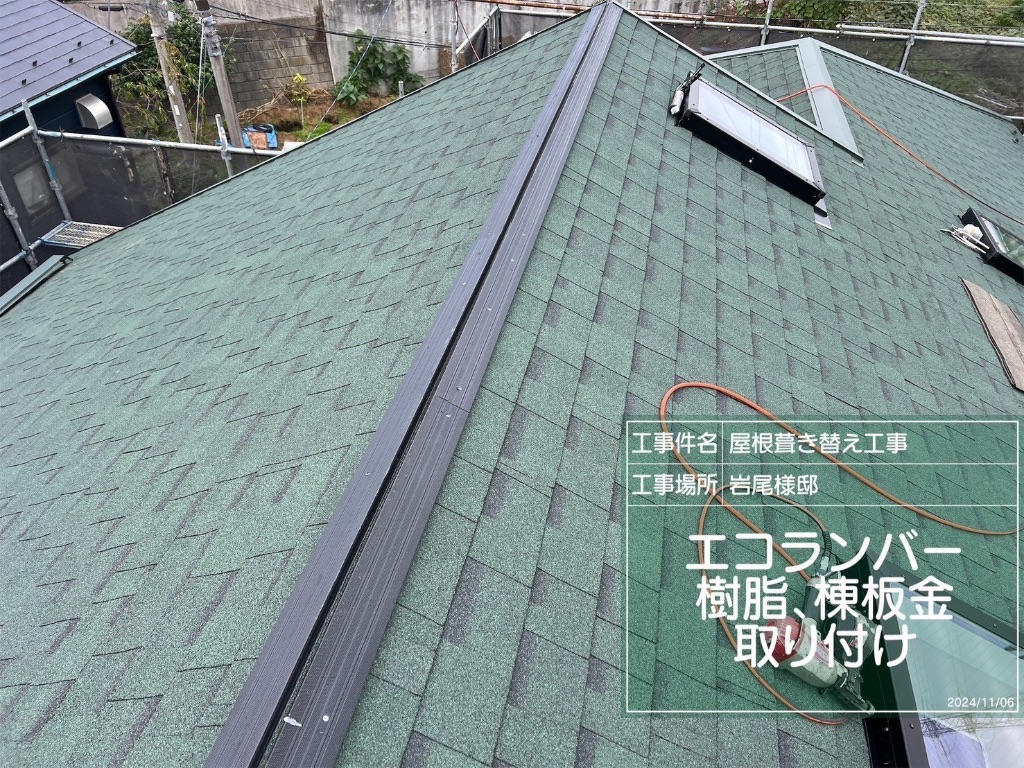 エコランバー・棟板金取り付け