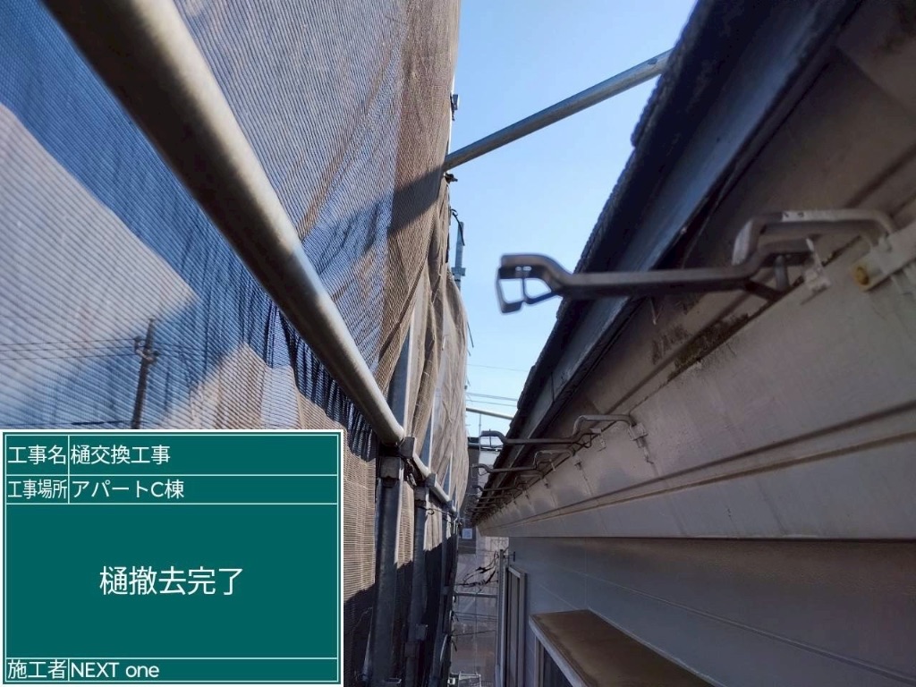 工程1: 既存雨樋の撤去