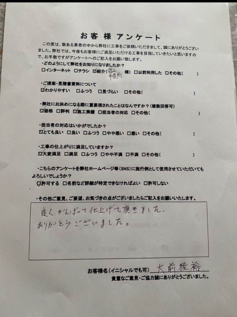 大前雅裕様のアンケート