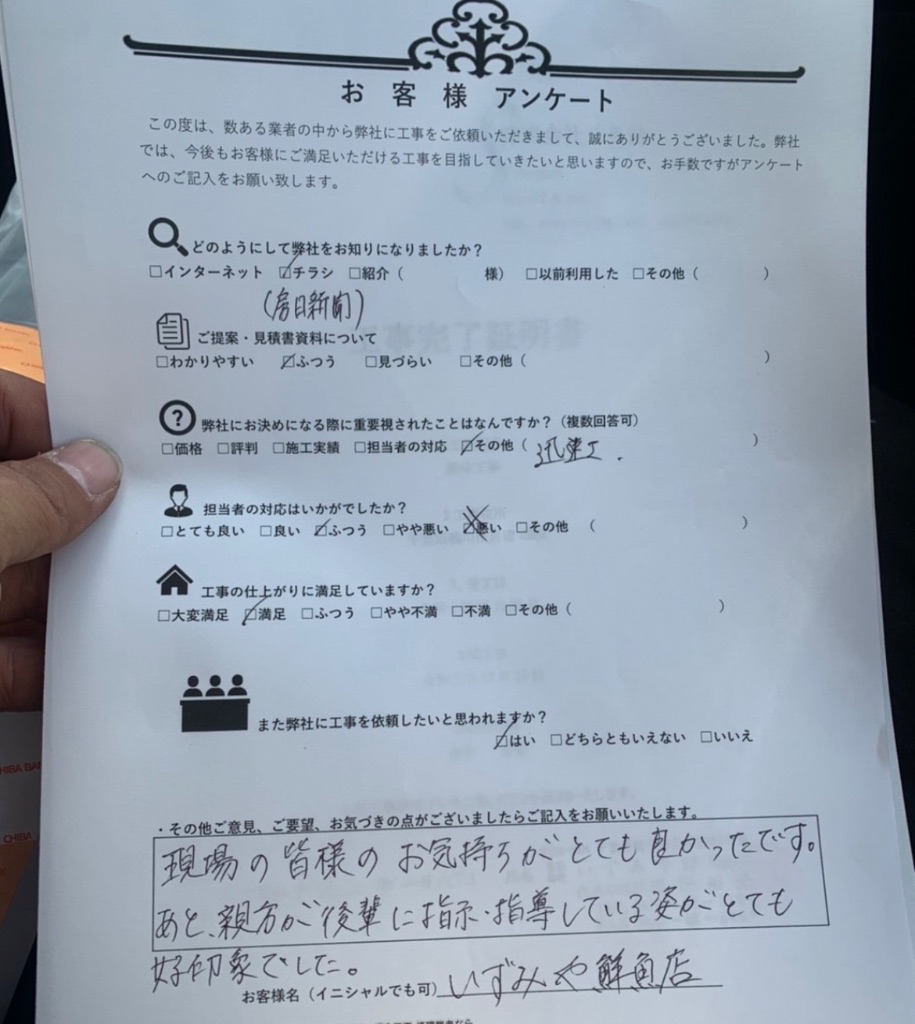 いすみや醸造店様のアンケート