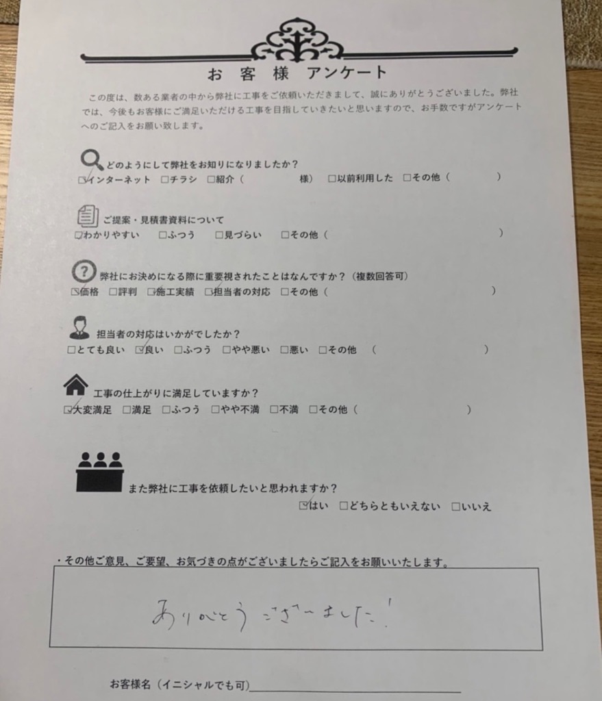 匿名希望様のアンケート