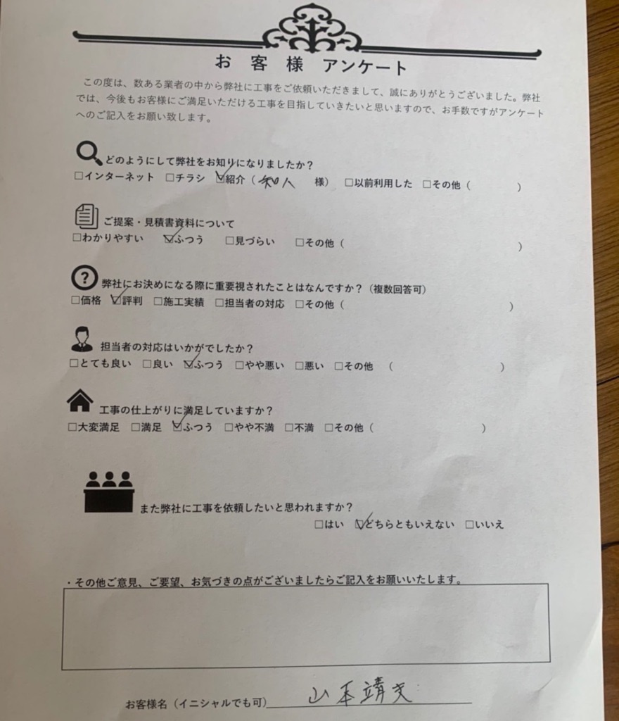 山本靖文様のアンケート