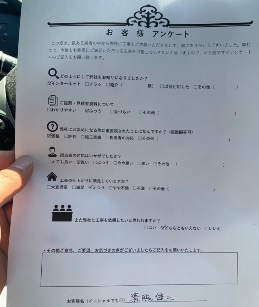 港脇健三様のアンケート