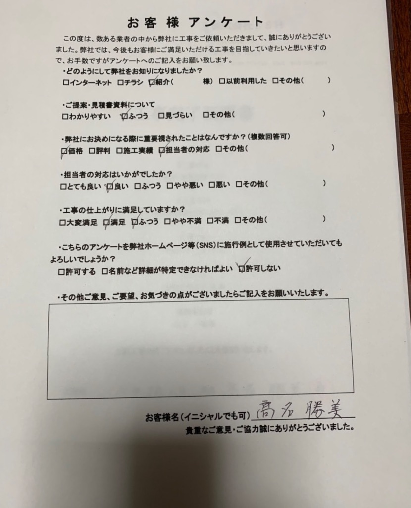 高名勝美様のアンケート